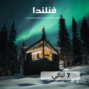 باقة فنلندا