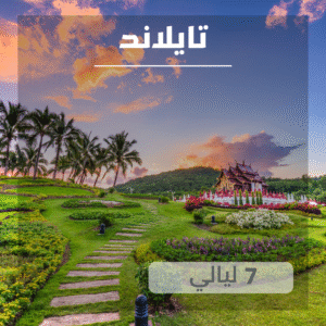 باقة تايلاند